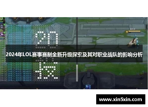 2024年LOL赛事赛制全新升级探索及其对职业战队的影响分析