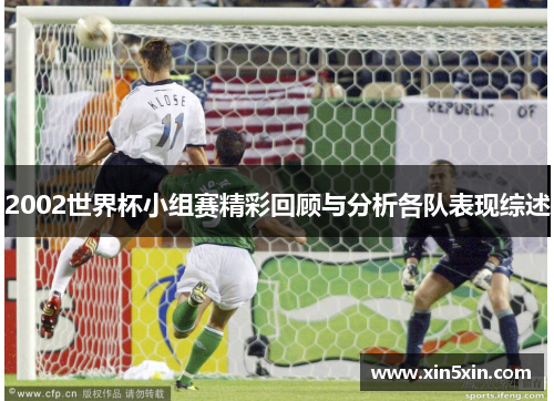 2002世界杯小组赛精彩回顾与分析各队表现综述