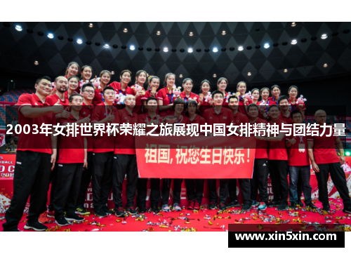 2003年女排世界杯荣耀之旅展现中国女排精神与团结力量