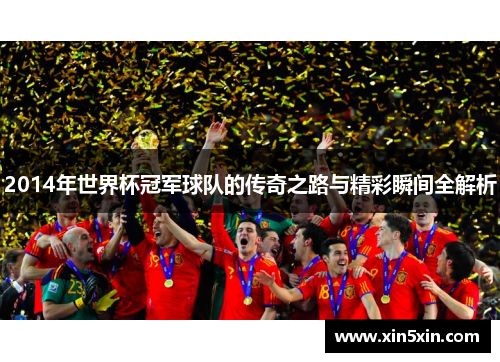 2014年世界杯冠军球队的传奇之路与精彩瞬间全解析