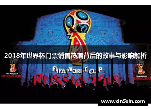 2018年世界杯门票销售热潮背后的故事与影响解析