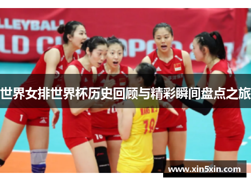 世界女排世界杯历史回顾与精彩瞬间盘点之旅