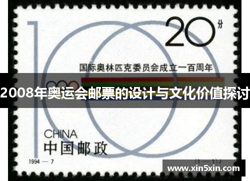 2008年奥运会邮票的设计与文化价值探讨