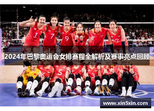 2024年巴黎奥运会女排赛程全解析及赛事亮点回顾