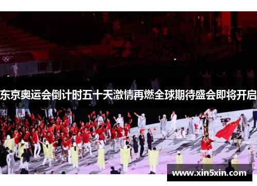 东京奥运会倒计时五十天激情再燃全球期待盛会即将开启