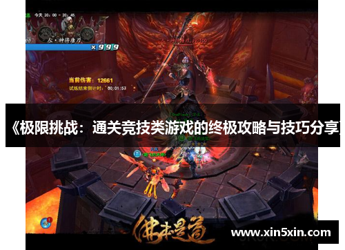 《极限挑战：通关竞技类游戏的终极攻略与技巧分享》