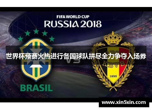 世界杯预赛火热进行各国球队拼尽全力争夺入场券