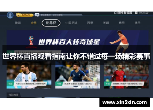 世界杯直播观看指南让你不错过每一场精彩赛事