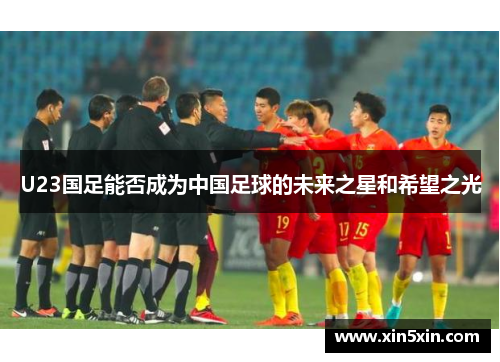 U23国足能否成为中国足球的未来之星和希望之光