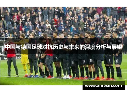 中国与德国足球对抗历史与未来的深度分析与展望