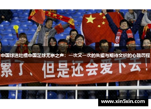 中国球迷吐槽中国足球无奈之声：一次又一次的失望与期待交织的心路历程