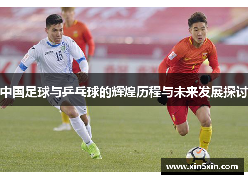 中国足球与乒乓球的辉煌历程与未来发展探讨