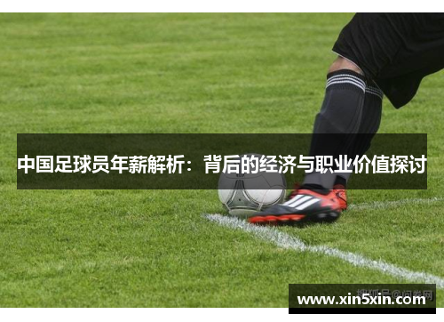 中国足球员年薪解析：背后的经济与职业价值探讨