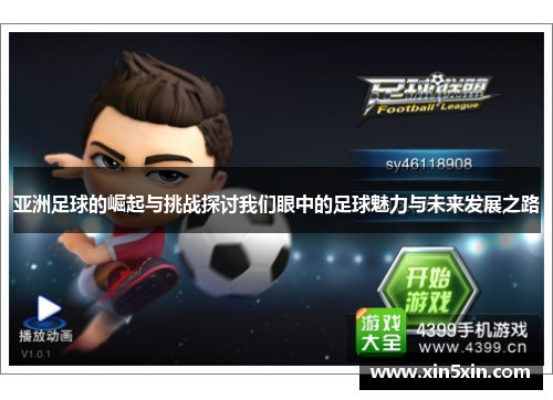 亚洲足球的崛起与挑战探讨我们眼中的足球魅力与未来发展之路