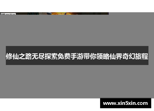 修仙之路无尽探索免费手游带你领略仙界奇幻旅程