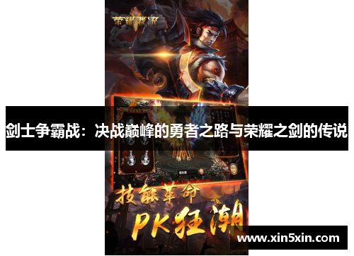 剑士争霸战：决战巅峰的勇者之路与荣耀之剑的传说