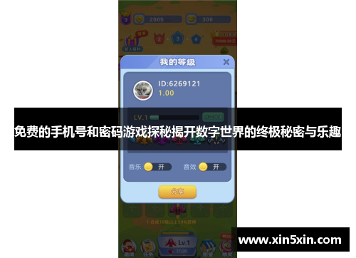 免费的手机号和密码游戏探秘揭开数字世界的终极秘密与乐趣