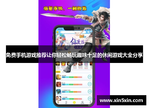 免费手机游戏推荐让你轻松畅玩趣味十足的休闲游戏大全分享