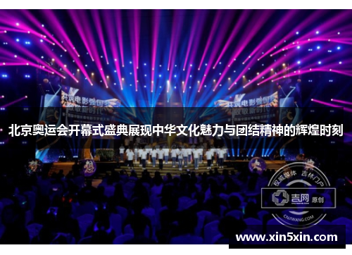 北京奥运会开幕式盛典展现中华文化魅力与团结精神的辉煌时刻