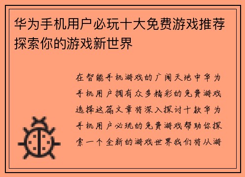 华为手机用户必玩十大免费游戏推荐探索你的游戏新世界