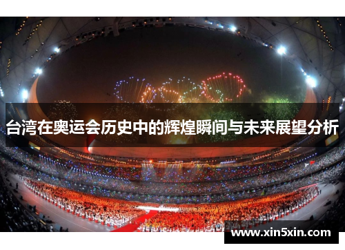 台湾在奥运会历史中的辉煌瞬间与未来展望分析