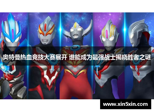 奥特曼热血竞技大赛展开 谁能成为最强战士揭晓胜者之谜
