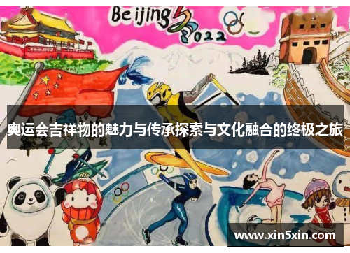 奥运会吉祥物的魅力与传承探索与文化融合的终极之旅