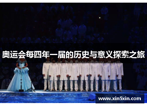 奥运会每四年一届的历史与意义探索之旅