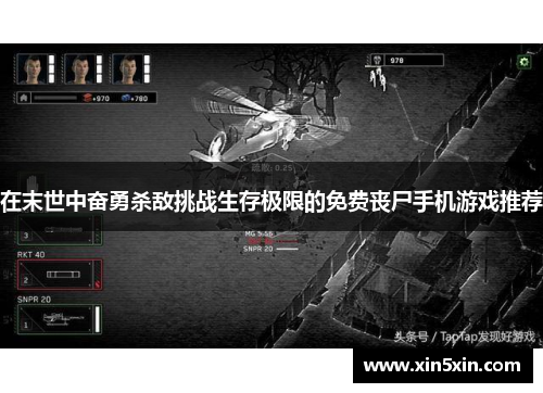 在末世中奋勇杀敌挑战生存极限的免费丧尸手机游戏推荐