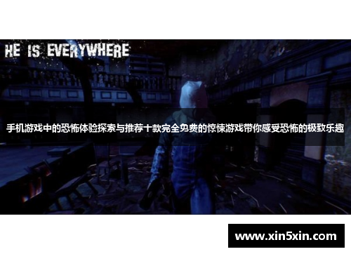 手机游戏中的恐怖体验探索与推荐十款完全免费的惊悚游戏带你感受恐怖的极致乐趣