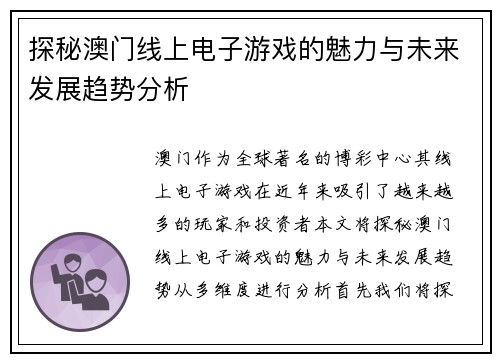 探秘澳门线上电子游戏的魅力与未来发展趋势分析