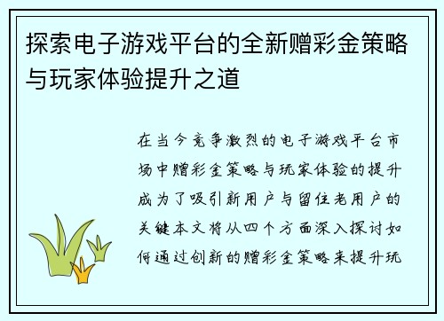 探索电子游戏平台的全新赠彩金策略与玩家体验提升之道