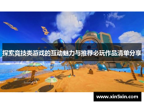 探索竞技类游戏的互动魅力与推荐必玩作品清单分享