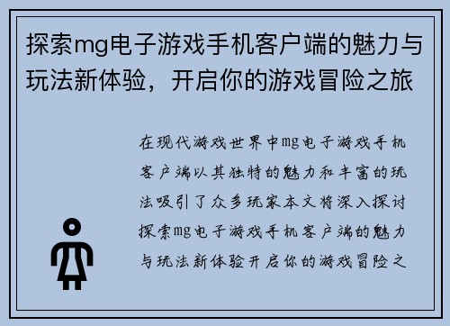 探索mg电子游戏手机客户端的魅力与玩法新体验，开启你的游戏冒险之旅
