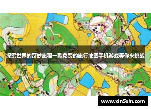 探索世界的奇妙旅程一款免费的旅行地图手机游戏等你来挑战