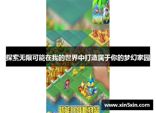 探索无限可能在我的世界中打造属于你的梦幻家园
