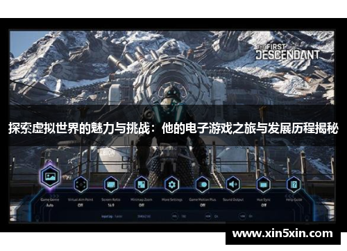 探索虚拟世界的魅力与挑战：他的电子游戏之旅与发展历程揭秘
