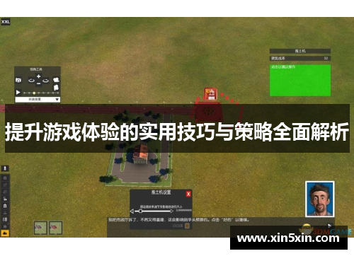 提升游戏体验的实用技巧与策略全面解析
