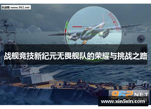 战舰竞技新纪元无畏舰队的荣耀与挑战之路