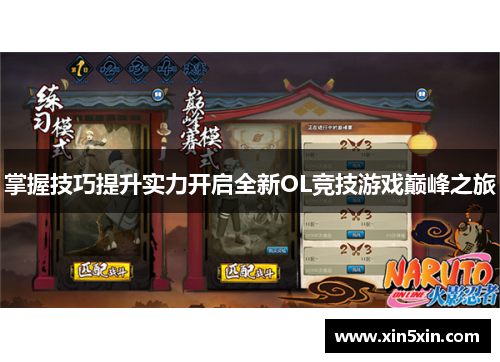 掌握技巧提升实力开启全新OL竞技游戏巅峰之旅