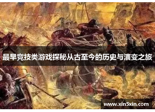 最早竞技类游戏探秘从古至今的历史与演变之旅
