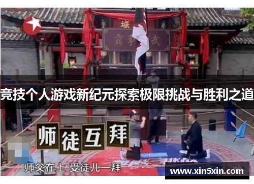 竞技个人游戏新纪元探索极限挑战与胜利之道