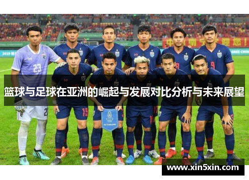 篮球与足球在亚洲的崛起与发展对比分析与未来展望