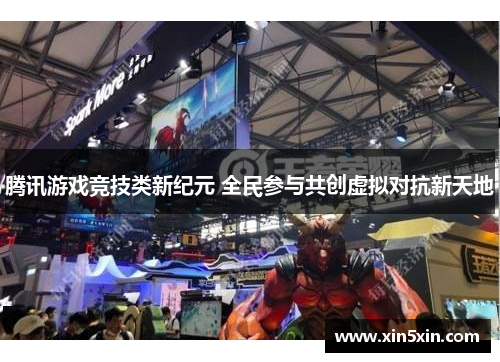 腾讯游戏竞技类新纪元 全民参与共创虚拟对抗新天地