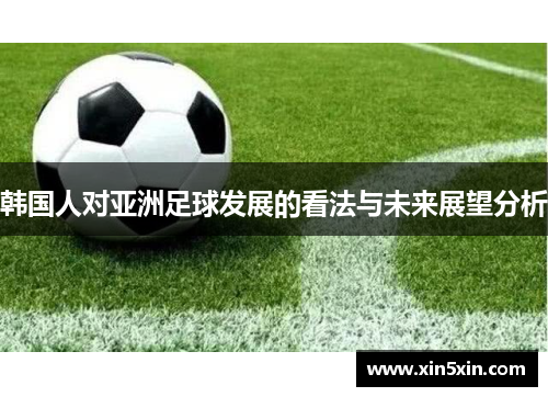 韩国人对亚洲足球发展的看法与未来展望分析