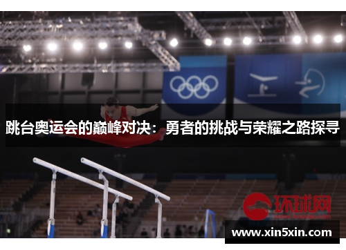 跳台奥运会的巅峰对决：勇者的挑战与荣耀之路探寻