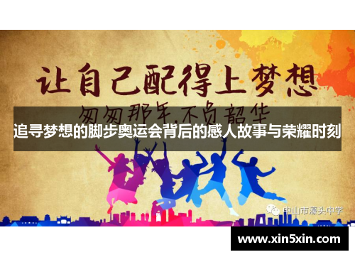 追寻梦想的脚步奥运会背后的感人故事与荣耀时刻