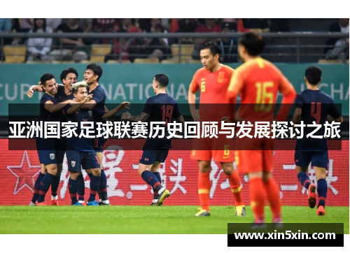 亚洲国家足球联赛历史回顾与发展探讨之旅
