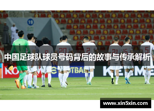 中国足球队球员号码背后的故事与传承解析