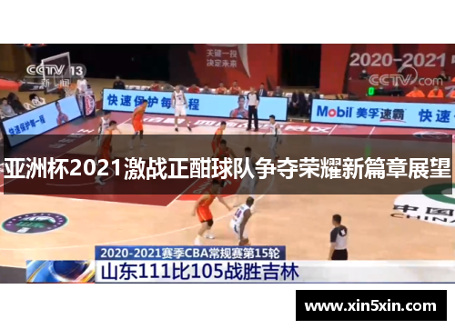 亚洲杯2021激战正酣球队争夺荣耀新篇章展望
